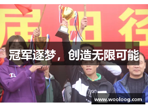冠军逐梦，创造无限可能
