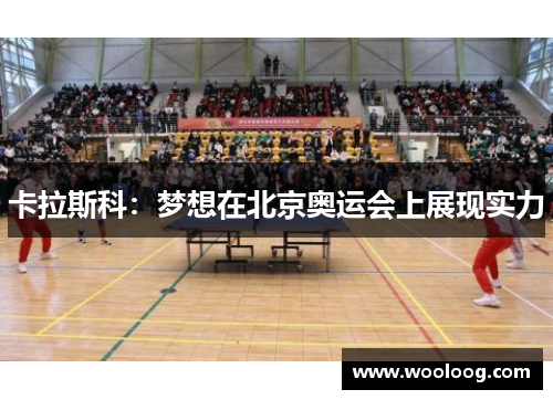 卡拉斯科：梦想在北京奥运会上展现实力