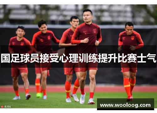 国足球员接受心理训练提升比赛士气