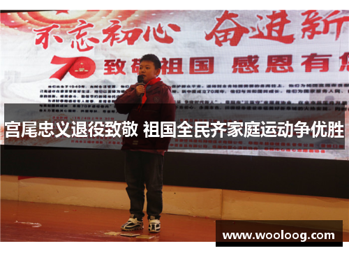 宫尾忠义退役致敬 祖国全民齐家庭运动争优胜