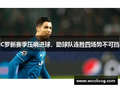 C罗新赛季压哨进球，助球队连胜四场势不可挡