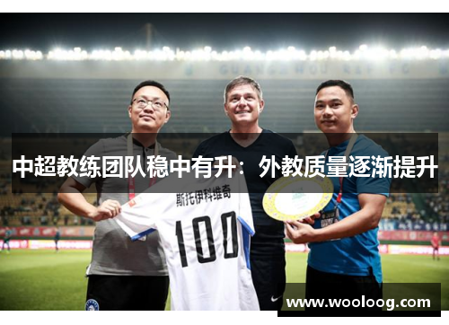 中超教练团队稳中有升：外教质量逐渐提升