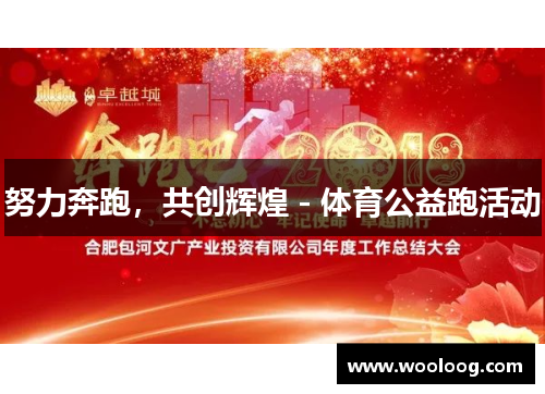 努力奔跑，共创辉煌－体育公益跑活动
