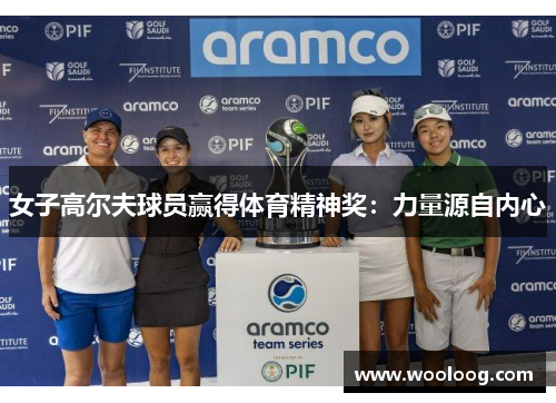 女子高尔夫球员赢得体育精神奖：力量源自内心