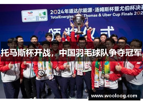 托马斯杯开战，中国羽毛球队争夺冠军
