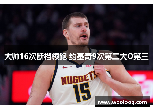 大帅16次断档领跑 约基奇9次第二大O第三