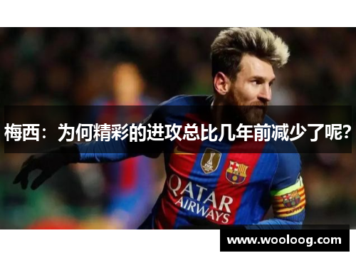 梅西：为何精彩的进攻总比几年前减少了呢？