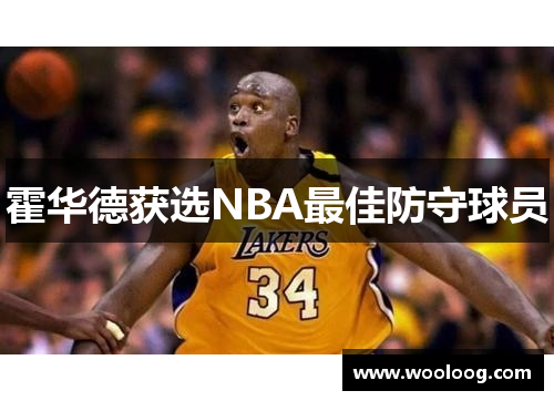 霍华德获选NBA最佳防守球员